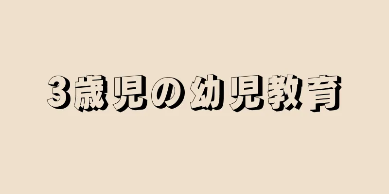 3歳児の幼児教育