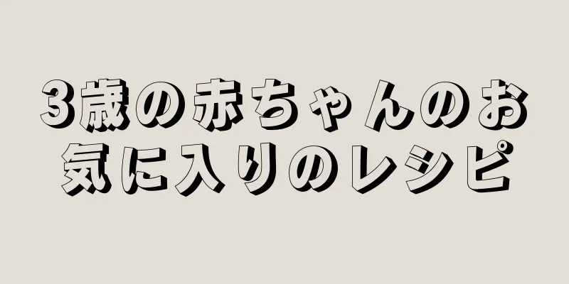 3歳の赤ちゃんのお気に入りのレシピ