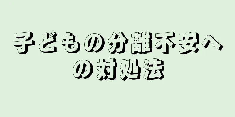 子どもの分離不安への対処法