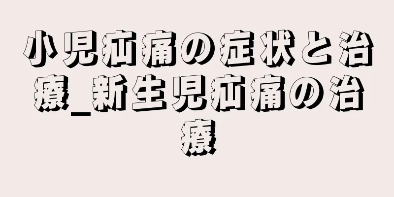 小児疝痛の症状と治療_新生児疝痛の治療