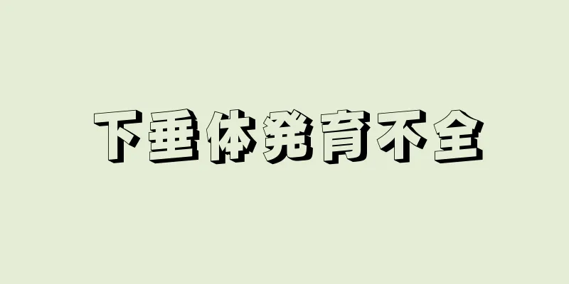 下垂体発育不全