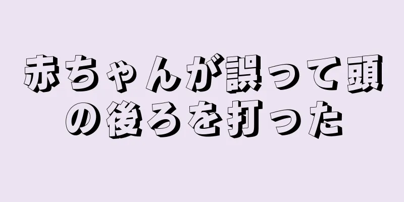 赤ちゃんが誤って頭の後ろを打った