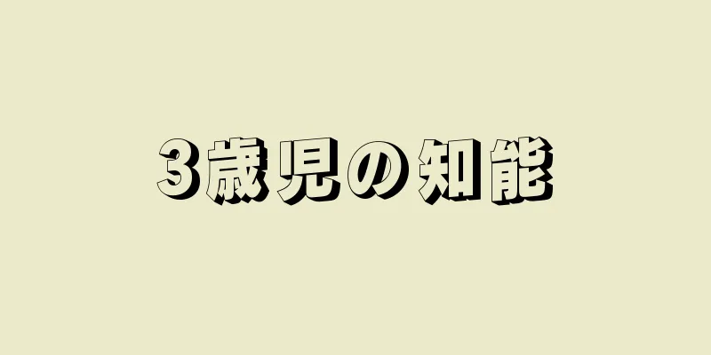 3歳児の知能