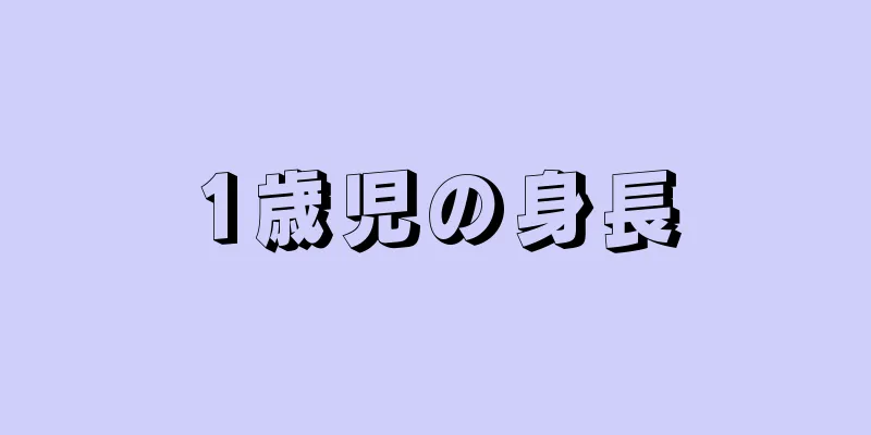 1歳児の身長