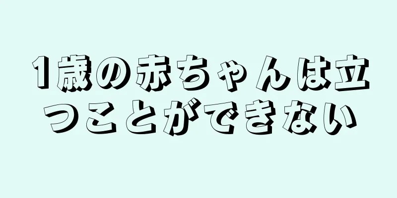 1歳の赤ちゃんは立つことができない