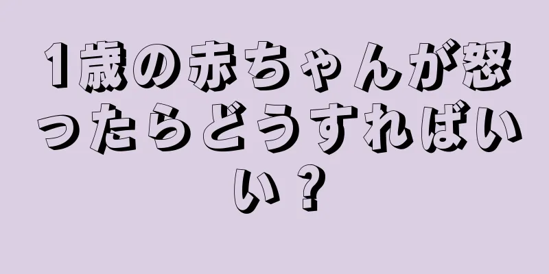 1歳の赤ちゃんが怒ったらどうすればいい？