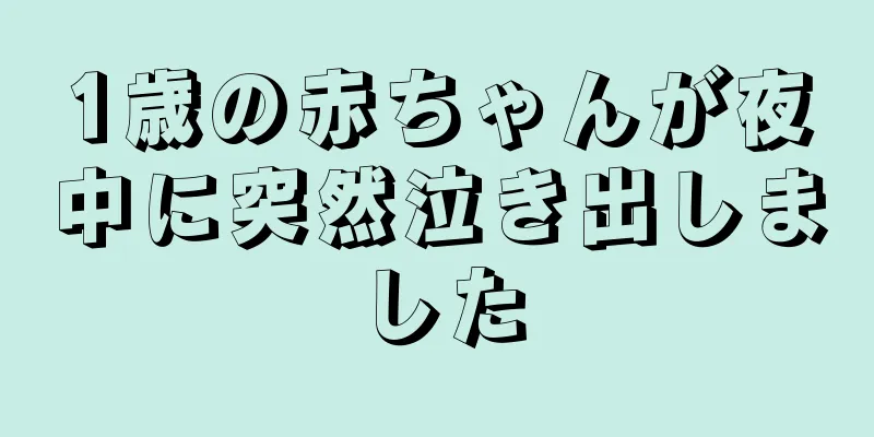1歳の赤ちゃんが夜中に突然泣き出しました