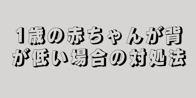 1歳の赤ちゃんが背が低い場合の対処法