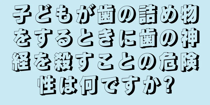 子どもが歯の詰め物をするときに歯の神経を殺すことの危険性は何ですか?