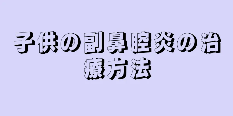 子供の副鼻腔炎の治療方法