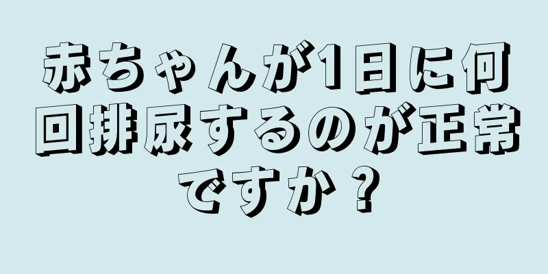 赤ちゃんが1日に何回排尿するのが正常ですか？