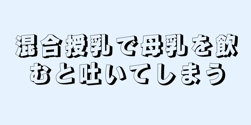 混合授乳で母乳を飲むと吐いてしまう