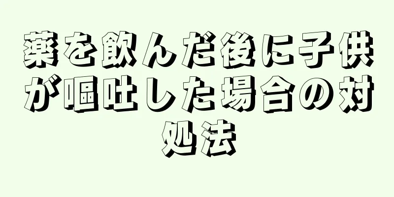 薬を飲んだ後に子供が嘔吐した場合の対処法