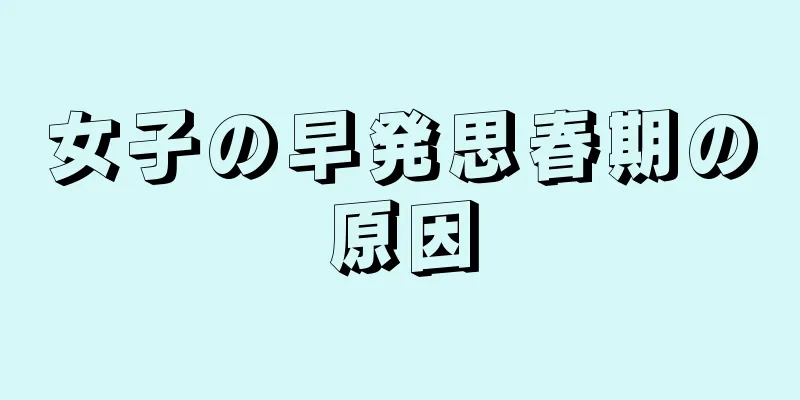 女子の早発思春期の原因