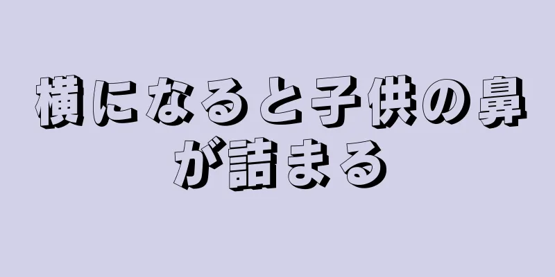 横になると子供の鼻が詰まる
