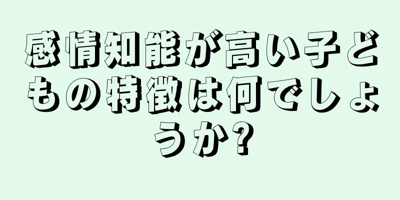 感情知能が高い子どもの特徴は何でしょうか?