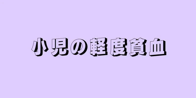 小児の軽度貧血