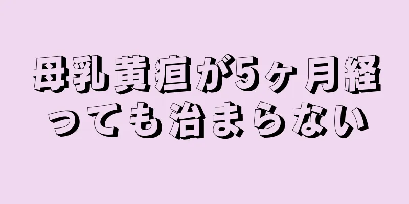 母乳黄疸が5ヶ月経っても治まらない