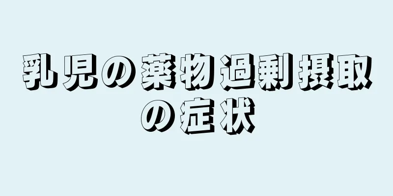 乳児の薬物過剰摂取の症状