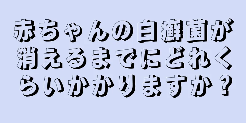 赤ちゃんの白癬菌が消えるまでにどれくらいかかりますか？