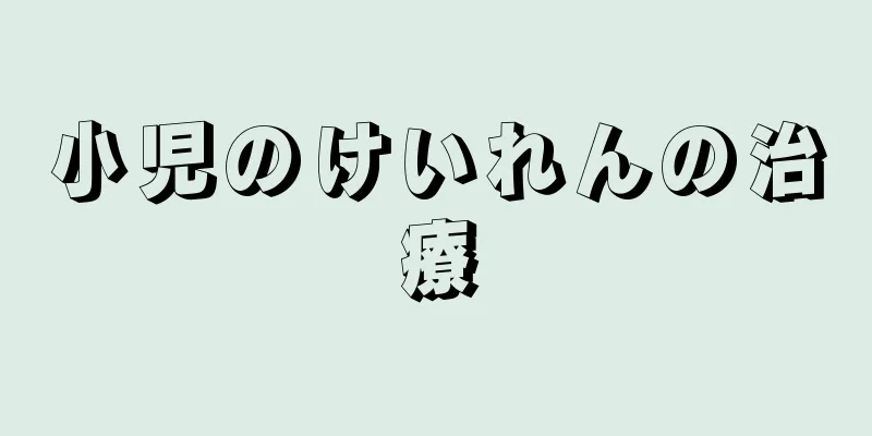 小児のけいれんの治療