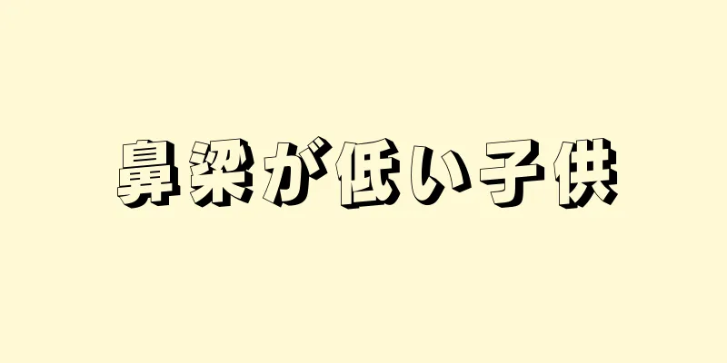 鼻梁が低い子供