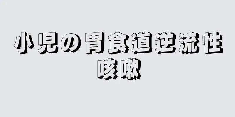 小児の胃食道逆流性咳嗽