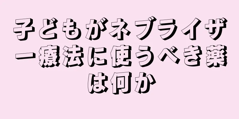 子どもがネブライザー療法に使うべき薬は何か