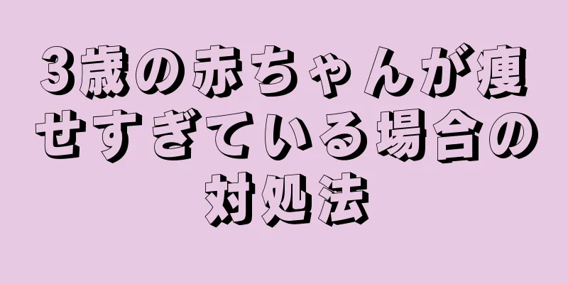3歳の赤ちゃんが痩せすぎている場合の対処法