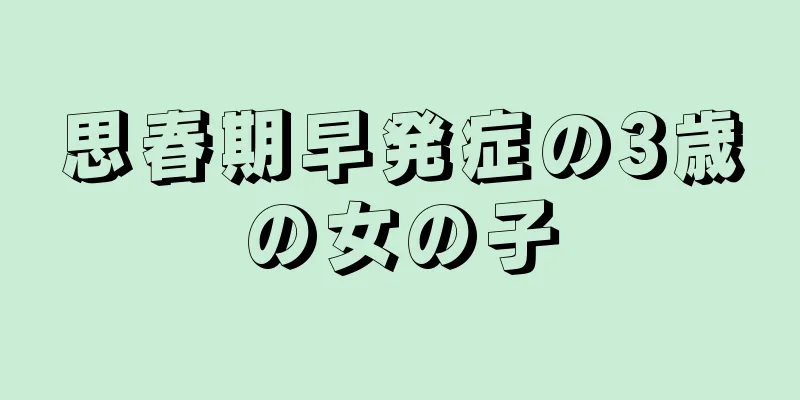 思春期早発症の3歳の女の子