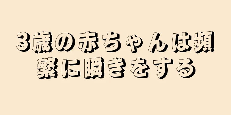 3歳の赤ちゃんは頻繁に瞬きをする
