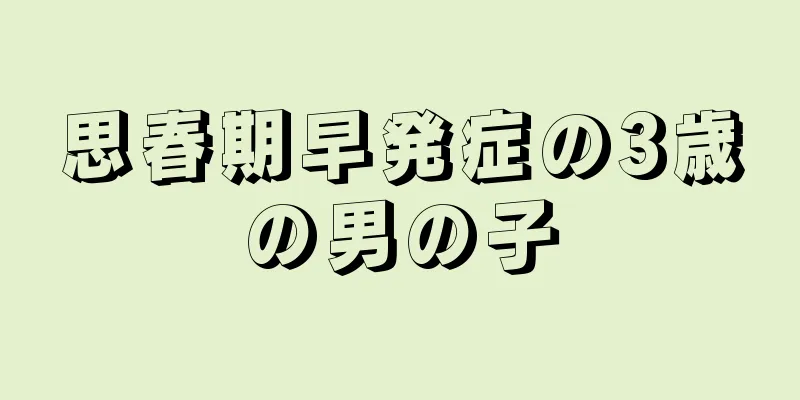 思春期早発症の3歳の男の子