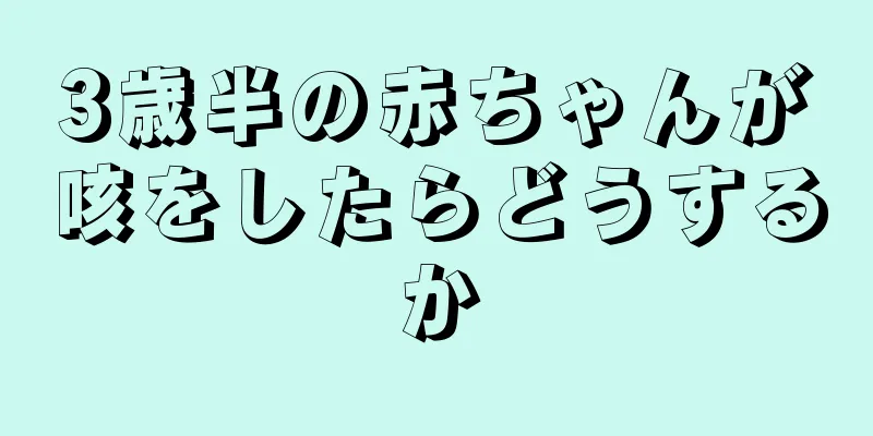 3歳半の赤ちゃんが咳をしたらどうするか