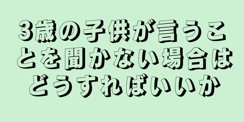 3歳の子供が言うことを聞かない場合はどうすればいいか