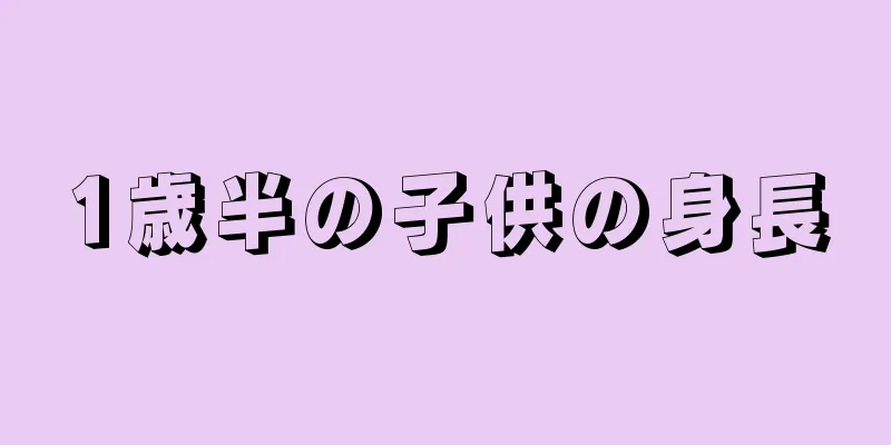 1歳半の子供の身長