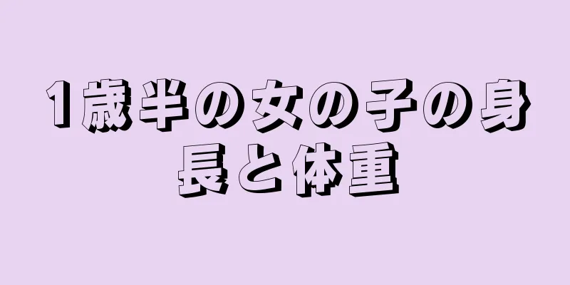 1歳半の女の子の身長と体重
