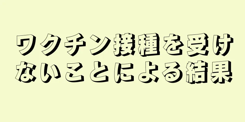 ワクチン接種を受けないことによる結果