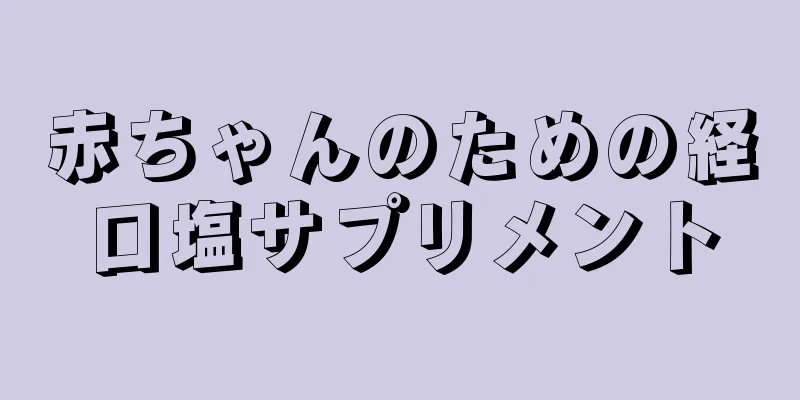 赤ちゃんのための経口塩サプリメント
