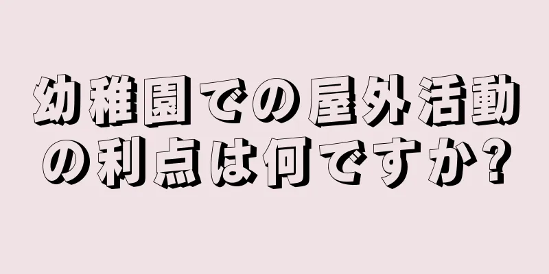 幼稚園での屋外活動の利点は何ですか?