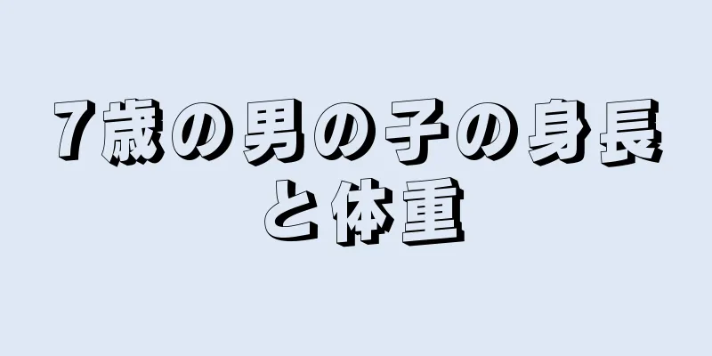 7歳の男の子の身長と体重