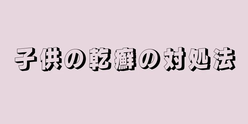 子供の乾癬の対処法