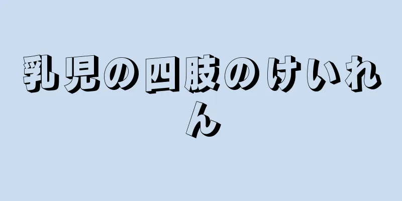 乳児の四肢のけいれん