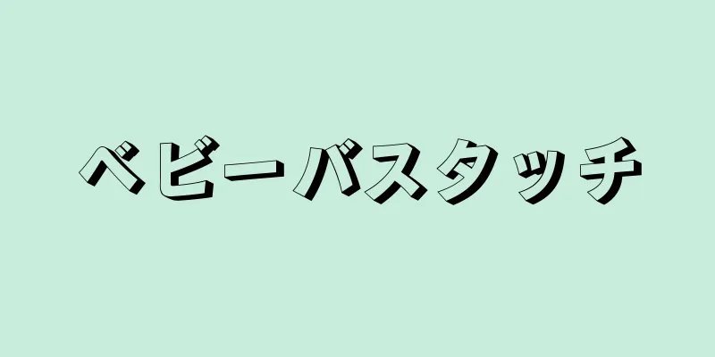 ベビーバスタッチ