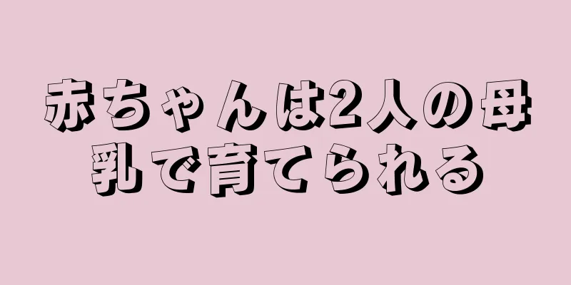赤ちゃんは2人の母乳で育てられる