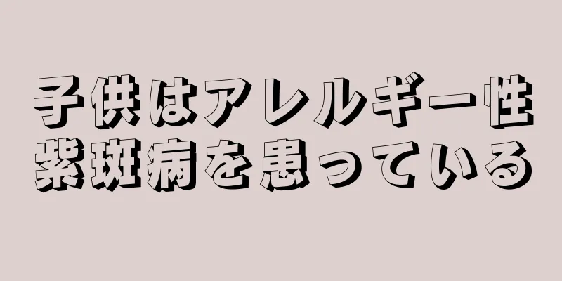 子供はアレルギー性紫斑病を患っている