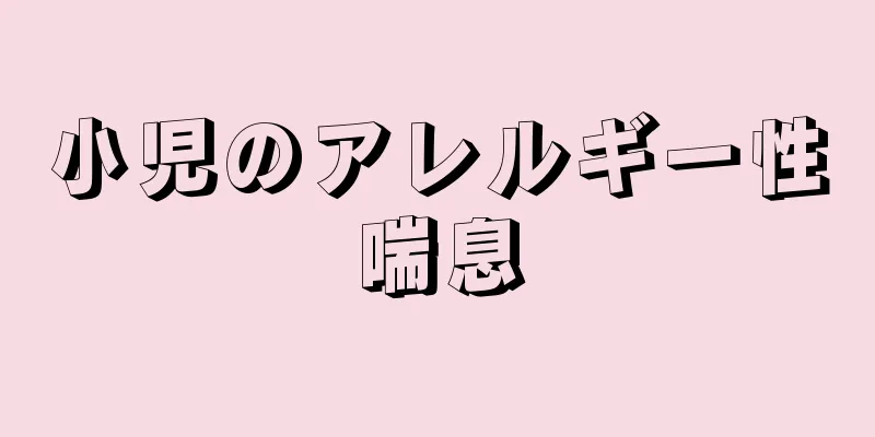小児のアレルギー性喘息