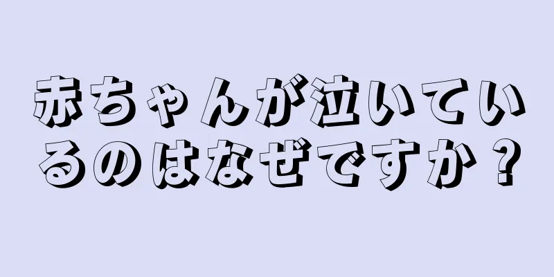 赤ちゃんが泣いているのはなぜですか？