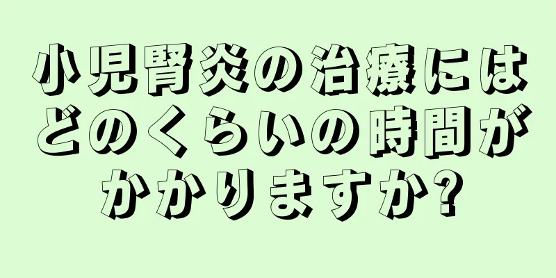 小児腎炎の治療にはどのくらいの時間がかかりますか?