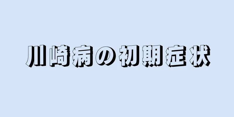 川崎病の初期症状