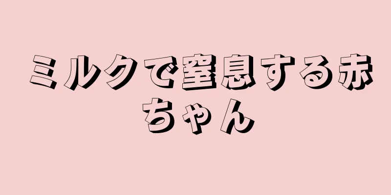 ミルクで窒息する赤ちゃん